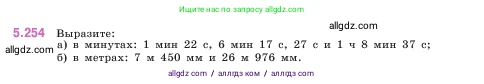 Математика, 5 класс Учебник, авторы: Виленкин Наум Яковлевич, Жохов Владимир Иванович, Чесноков Александр Семёнович, Александрова Лилия Александровна, Шварцбурд Семён Исаакович, издательство Просвещение, Москва, 2023, белого цвета, Часть 2, страница 44, номер 5.254, Условие