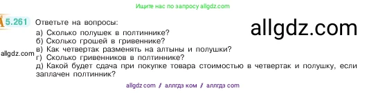 Математика, 5 класс Учебник, авторы: Виленкин Наум Яковлевич, Жохов Владимир Иванович, Чесноков Александр Семёнович, Александрова Лилия Александровна, Шварцбурд Семён Исаакович, издательство Просвещение, Москва, 2023, белого цвета, Часть 2, страница 46, номер 5.261, Условие