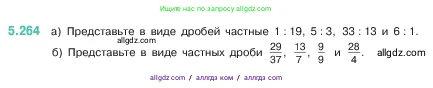 Математика, 5 класс Учебник, авторы: Виленкин Наум Яковлевич, Жохов Владимир Иванович, Чесноков Александр Семёнович, Александрова Лилия Александровна, Шварцбурд Семён Исаакович, издательство Просвещение, Москва, 2023, белого цвета, Часть 2, страница 46, номер 5.264, Условие