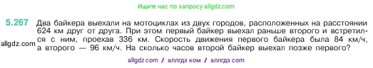 Математика, 5 класс Учебник, авторы: Виленкин Наум Яковлевич, Жохов Владимир Иванович, Чесноков Александр Семёнович, Александрова Лилия Александровна, Шварцбурд Семён Исаакович, издательство Просвещение, Москва, 2023, белого цвета, Часть 2, страница 46, номер 5.267, Условие