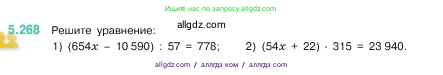 Математика, 5 класс Учебник, авторы: Виленкин Наум Яковлевич, Жохов Владимир Иванович, Чесноков Александр Семёнович, Александрова Лилия Александровна, Шварцбурд Семён Исаакович, издательство Просвещение, Москва, 2023, белого цвета, Часть 2, страница 46, номер 5.268, Условие