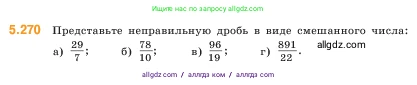 Математика, 5 класс Учебник, авторы: Виленкин Наум Яковлевич, Жохов Владимир Иванович, Чесноков Александр Семёнович, Александрова Лилия Александровна, Шварцбурд Семён Исаакович, издательство Просвещение, Москва, 2023, белого цвета, Часть 2, страница 46, номер 5.270, Условие