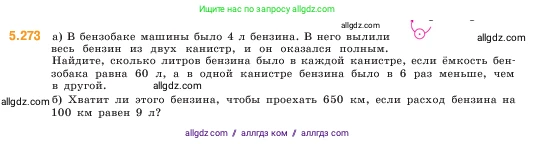 Математика, 5 класс Учебник, авторы: Виленкин Наум Яковлевич, Жохов Владимир Иванович, Чесноков Александр Семёнович, Александрова Лилия Александровна, Шварцбурд Семён Исаакович, издательство Просвещение, Москва, 2023, белого цвета, Часть 2, страница 47, номер 5.273, Условие