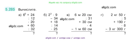 Математика, 5 класс Учебник, авторы: Виленкин Наум Яковлевич, Жохов Владимир Иванович, Чесноков Александр Семёнович, Александрова Лилия Александровна, Шварцбурд Семён Исаакович, издательство Просвещение, Москва, 2023, белого цвета, Часть 2, страница 50, номер 5.285, Условие