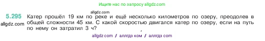 Математика, 5 класс Учебник, авторы: Виленкин Наум Яковлевич, Жохов Владимир Иванович, Чесноков Александр Семёнович, Александрова Лилия Александровна, Шварцбурд Семён Исаакович, издательство Просвещение, Москва, 2023, белого цвета, Часть 2, страница 51, номер 5.295, Условие