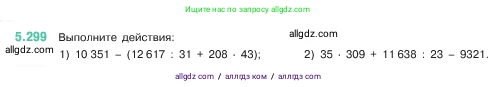 Математика, 5 класс Учебник, авторы: Виленкин Наум Яковлевич, Жохов Владимир Иванович, Чесноков Александр Семёнович, Александрова Лилия Александровна, Шварцбурд Семён Исаакович, издательство Просвещение, Москва, 2023, белого цвета, Часть 2, страница 52, номер 5.299, Условие