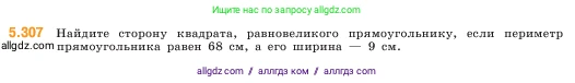 Математика, 5 класс Учебник, авторы: Виленкин Наум Яковлевич, Жохов Владимир Иванович, Чесноков Александр Семёнович, Александрова Лилия Александровна, Шварцбурд Семён Исаакович, издательство Просвещение, Москва, 2023, белого цвета, Часть 2, страница 52, номер 5.307, Условие