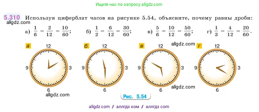Математика, 5 класс Учебник, авторы: Виленкин Наум Яковлевич, Жохов Владимир Иванович, Чесноков Александр Семёнович, Александрова Лилия Александровна, Шварцбурд Семён Исаакович, издательство Просвещение, Москва, 2023, белого цвета, Часть 2, страница 55, номер 5.310, Условие