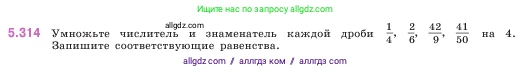 Математика, 5 класс Учебник, авторы: Виленкин Наум Яковлевич, Жохов Владимир Иванович, Чесноков Александр Семёнович, Александрова Лилия Александровна, Шварцбурд Семён Исаакович, издательство Просвещение, Москва, 2023, белого цвета, Часть 2, страница 55, номер 5.314, Условие
