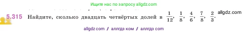 Математика, 5 класс Учебник, авторы: Виленкин Наум Яковлевич, Жохов Владимир Иванович, Чесноков Александр Семёнович, Александрова Лилия Александровна, Шварцбурд Семён Исаакович, издательство Просвещение, Москва, 2023, белого цвета, Часть 2, страница 55, номер 5.315, Условие