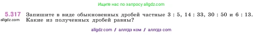 Математика, 5 класс Учебник, авторы: Виленкин Наум Яковлевич, Жохов Владимир Иванович, Чесноков Александр Семёнович, Александрова Лилия Александровна, Шварцбурд Семён Исаакович, издательство Просвещение, Москва, 2023, белого цвета, Часть 2, страница 55, номер 5.317, Условие