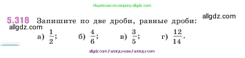 Математика, 5 класс Учебник, авторы: Виленкин Наум Яковлевич, Жохов Владимир Иванович, Чесноков Александр Семёнович, Александрова Лилия Александровна, Шварцбурд Семён Исаакович, издательство Просвещение, Москва, 2023, белого цвета, Часть 2, страница 55, номер 5.318, Условие