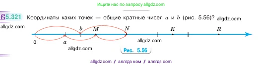 Математика, 5 класс Учебник, авторы: Виленкин Наум Яковлевич, Жохов Владимир Иванович, Чесноков Александр Семёнович, Александрова Лилия Александровна, Шварцбурд Семён Исаакович, издательство Просвещение, Москва, 2023, белого цвета, Часть 2, страница 56, номер 5.321, Условие