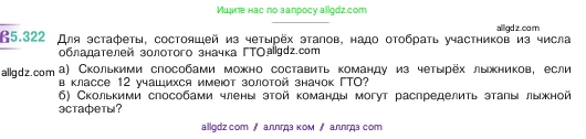 Математика, 5 класс Учебник, авторы: Виленкин Наум Яковлевич, Жохов Владимир Иванович, Чесноков Александр Семёнович, Александрова Лилия Александровна, Шварцбурд Семён Исаакович, издательство Просвещение, Москва, 2023, белого цвета, Часть 2, страница 56, номер 5.322, Условие
