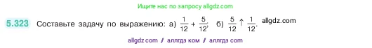 Математика, 5 класс Учебник, авторы: Виленкин Наум Яковлевич, Жохов Владимир Иванович, Чесноков Александр Семёнович, Александрова Лилия Александровна, Шварцбурд Семён Исаакович, издательство Просвещение, Москва, 2023, белого цвета, Часть 2, страница 56, номер 5.323, Условие