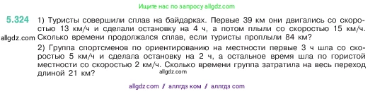 Математика, 5 класс Учебник, авторы: Виленкин Наум Яковлевич, Жохов Владимир Иванович, Чесноков Александр Семёнович, Александрова Лилия Александровна, Шварцбурд Семён Исаакович, издательство Просвещение, Москва, 2023, белого цвета, Часть 2, страница 56, номер 5.324, Условие