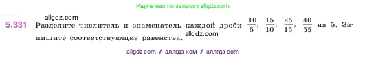Математика, 5 класс Учебник, авторы: Виленкин Наум Яковлевич, Жохов Владимир Иванович, Чесноков Александр Семёнович, Александрова Лилия Александровна, Шварцбурд Семён Исаакович, издательство Просвещение, Москва, 2023, белого цвета, Часть 2, страница 58, номер 5.331, Условие