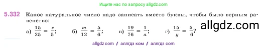 Математика, 5 класс Учебник, авторы: Виленкин Наум Яковлевич, Жохов Владимир Иванович, Чесноков Александр Семёнович, Александрова Лилия Александровна, Шварцбурд Семён Исаакович, издательство Просвещение, Москва, 2023, белого цвета, Часть 2, страница 58, номер 5.332, Условие