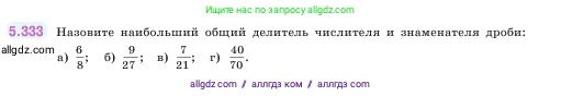 Математика, 5 класс Учебник, авторы: Виленкин Наум Яковлевич, Жохов Владимир Иванович, Чесноков Александр Семёнович, Александрова Лилия Александровна, Шварцбурд Семён Исаакович, издательство Просвещение, Москва, 2023, белого цвета, Часть 2, страница 58, номер 5.333, Условие