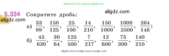 Математика, 5 класс Учебник, авторы: Виленкин Наум Яковлевич, Жохов Владимир Иванович, Чесноков Александр Семёнович, Александрова Лилия Александровна, Шварцбурд Семён Исаакович, издательство Просвещение, Москва, 2023, белого цвета, Часть 2, страница 58, номер 5.334, Условие