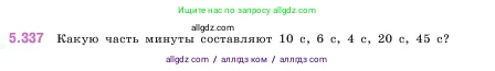 Математика, 5 класс Учебник, авторы: Виленкин Наум Яковлевич, Жохов Владимир Иванович, Чесноков Александр Семёнович, Александрова Лилия Александровна, Шварцбурд Семён Исаакович, издательство Просвещение, Москва, 2023, белого цвета, Часть 2, страница 58, номер 5.337, Условие