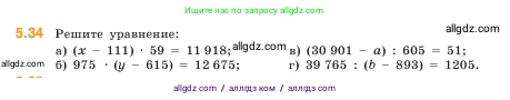 Математика, 5 класс Учебник, авторы: Виленкин Наум Яковлевич, Жохов Владимир Иванович, Чесноков Александр Семёнович, Александрова Лилия Александровна, Шварцбурд Семён Исаакович, издательство Просвещение, Москва, 2023, белого цвета, Часть 2, страница 11, номер 5.34, Условие