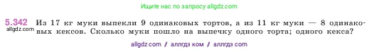Математика, 5 класс Учебник, авторы: Виленкин Наум Яковлевич, Жохов Владимир Иванович, Чесноков Александр Семёнович, Александрова Лилия Александровна, Шварцбурд Семён Исаакович, издательство Просвещение, Москва, 2023, белого цвета, Часть 2, страница 59, номер 5.342, Условие