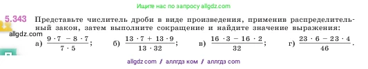 Математика, 5 класс Учебник, авторы: Виленкин Наум Яковлевич, Жохов Владимир Иванович, Чесноков Александр Семёнович, Александрова Лилия Александровна, Шварцбурд Семён Исаакович, издательство Просвещение, Москва, 2023, белого цвета, Часть 2, страница 59, номер 5.343, Условие