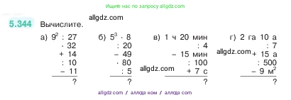 Математика, 5 класс Учебник, авторы: Виленкин Наум Яковлевич, Жохов Владимир Иванович, Чесноков Александр Семёнович, Александрова Лилия Александровна, Шварцбурд Семён Исаакович, издательство Просвещение, Москва, 2023, белого цвета, Часть 2, страница 59, номер 5.344, Условие