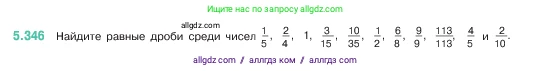 Математика, 5 класс Учебник, авторы: Виленкин Наум Яковлевич, Жохов Владимир Иванович, Чесноков Александр Семёнович, Александрова Лилия Александровна, Шварцбурд Семён Исаакович, издательство Просвещение, Москва, 2023, белого цвета, Часть 2, страница 59, номер 5.346, Условие