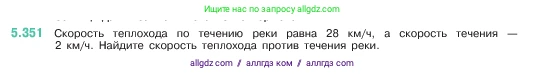 Математика, 5 класс Учебник, авторы: Виленкин Наум Яковлевич, Жохов Владимир Иванович, Чесноков Александр Семёнович, Александрова Лилия Александровна, Шварцбурд Семён Исаакович, издательство Просвещение, Москва, 2023, белого цвета, Часть 2, страница 59, номер 5.351, Условие