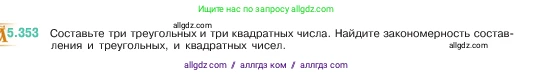 Математика, 5 класс Учебник, авторы: Виленкин Наум Яковлевич, Жохов Владимир Иванович, Чесноков Александр Семёнович, Александрова Лилия Александровна, Шварцбурд Семён Исаакович, издательство Просвещение, Москва, 2023, белого цвета, Часть 2, страница 60, номер 5.353, Условие