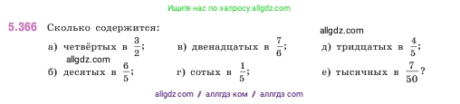 Математика, 5 класс Учебник, авторы: Виленкин Наум Яковлевич, Жохов Владимир Иванович, Чесноков Александр Семёнович, Александрова Лилия Александровна, Шварцбурд Семён Исаакович, издательство Просвещение, Москва, 2023, белого цвета, Часть 2, страница 62, номер 5.366, Условие