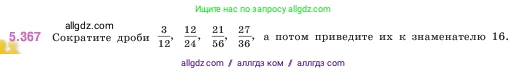 Математика, 5 класс Учебник, авторы: Виленкин Наум Яковлевич, Жохов Владимир Иванович, Чесноков Александр Семёнович, Александрова Лилия Александровна, Шварцбурд Семён Исаакович, издательство Просвещение, Москва, 2023, белого цвета, Часть 2, страница 62, номер 5.367, Условие