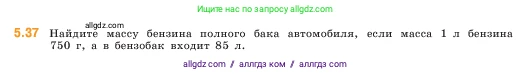 Математика, 5 класс Учебник, авторы: Виленкин Наум Яковлевич, Жохов Владимир Иванович, Чесноков Александр Семёнович, Александрова Лилия Александровна, Шварцбурд Семён Исаакович, издательство Просвещение, Москва, 2023, белого цвета, Часть 2, страница 11, номер 5.37, Условие