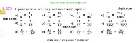 Математика, 5 класс Учебник, авторы: Виленкин Наум Яковлевич, Жохов Владимир Иванович, Чесноков Александр Семёнович, Александрова Лилия Александровна, Шварцбурд Семён Исаакович, издательство Просвещение, Москва, 2023, белого цвета, Часть 2, страница 62, номер 5.370, Условие