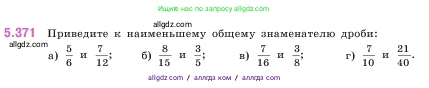 Математика, 5 класс Учебник, авторы: Виленкин Наум Яковлевич, Жохов Владимир Иванович, Чесноков Александр Семёнович, Александрова Лилия Александровна, Шварцбурд Семён Исаакович, издательство Просвещение, Москва, 2023, белого цвета, Часть 2, страница 63, номер 5.371, Условие