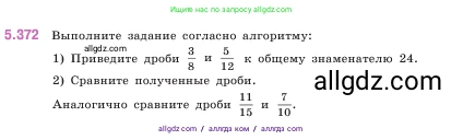 Математика, 5 класс Учебник, авторы: Виленкин Наум Яковлевич, Жохов Владимир Иванович, Чесноков Александр Семёнович, Александрова Лилия Александровна, Шварцбурд Семён Исаакович, издательство Просвещение, Москва, 2023, белого цвета, Часть 2, страница 63, номер 5.372, Условие