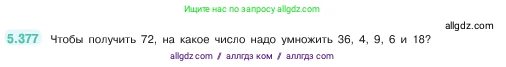 Математика, 5 класс Учебник, авторы: Виленкин Наум Яковлевич, Жохов Владимир Иванович, Чесноков Александр Семёнович, Александрова Лилия Александровна, Шварцбурд Семён Исаакович, издательство Просвещение, Москва, 2023, белого цвета, Часть 2, страница 63, номер 5.377, Условие