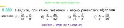 Математика, 5 класс Учебник, авторы: Виленкин Наум Яковлевич, Жохов Владимир Иванович, Чесноков Александр Семёнович, Александрова Лилия Александровна, Шварцбурд Семён Исаакович, издательство Просвещение, Москва, 2023, белого цвета, Часть 2, страница 63, номер 5.380, Условие