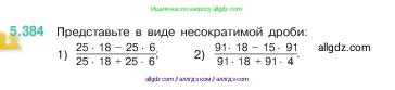 Математика, 5 класс Учебник, авторы: Виленкин Наум Яковлевич, Жохов Владимир Иванович, Чесноков Александр Семёнович, Александрова Лилия Александровна, Шварцбурд Семён Исаакович, издательство Просвещение, Москва, 2023, белого цвета, Часть 2, страница 64, номер 5.384, Условие