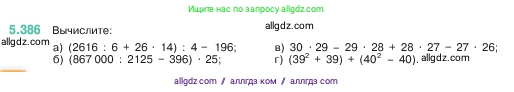 Математика, 5 класс Учебник, авторы: Виленкин Наум Яковлевич, Жохов Владимир Иванович, Чесноков Александр Семёнович, Александрова Лилия Александровна, Шварцбурд Семён Исаакович, издательство Просвещение, Москва, 2023, белого цвета, Часть 2, страница 64, номер 5.386, Условие