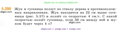 Математика, 5 класс Учебник, авторы: Виленкин Наум Яковлевич, Жохов Владимир Иванович, Чесноков Александр Семёнович, Александрова Лилия Александровна, Шварцбурд Семён Исаакович, издательство Просвещение, Москва, 2023, белого цвета, Часть 2, страница 64, номер 5.390, Условие