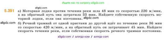 Математика, 5 класс Учебник, авторы: Виленкин Наум Яковлевич, Жохов Владимир Иванович, Чесноков Александр Семёнович, Александрова Лилия Александровна, Шварцбурд Семён Исаакович, издательство Просвещение, Москва, 2023, белого цвета, Часть 2, страница 65, номер 5.391, Условие