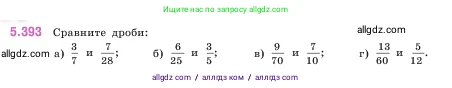 Математика, 5 класс Учебник, авторы: Виленкин Наум Яковлевич, Жохов Владимир Иванович, Чесноков Александр Семёнович, Александрова Лилия Александровна, Шварцбурд Семён Исаакович, издательство Просвещение, Москва, 2023, белого цвета, Часть 2, страница 66, номер 5.393, Условие