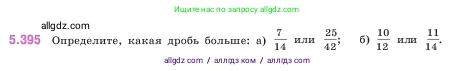Математика, 5 класс Учебник, авторы: Виленкин Наум Яковлевич, Жохов Владимир Иванович, Чесноков Александр Семёнович, Александрова Лилия Александровна, Шварцбурд Семён Исаакович, издательство Просвещение, Москва, 2023, белого цвета, Часть 2, страница 66, номер 5.395, Условие