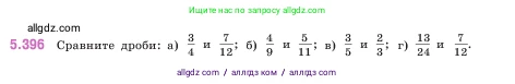 Математика, 5 класс Учебник, авторы: Виленкин Наум Яковлевич, Жохов Владимир Иванович, Чесноков Александр Семёнович, Александрова Лилия Александровна, Шварцбурд Семён Исаакович, издательство Просвещение, Москва, 2023, белого цвета, Часть 2, страница 66, номер 5.396, Условие
