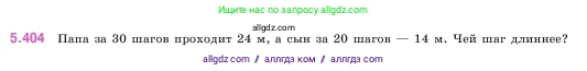 Математика, 5 класс Учебник, авторы: Виленкин Наум Яковлевич, Жохов Владимир Иванович, Чесноков Александр Семёнович, Александрова Лилия Александровна, Шварцбурд Семён Исаакович, издательство Просвещение, Москва, 2023, белого цвета, Часть 2, страница 67, номер 5.404, Условие