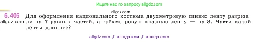 Математика, 5 класс Учебник, авторы: Виленкин Наум Яковлевич, Жохов Владимир Иванович, Чесноков Александр Семёнович, Александрова Лилия Александровна, Шварцбурд Семён Исаакович, издательство Просвещение, Москва, 2023, белого цвета, Часть 2, страница 67, номер 5.406, Условие