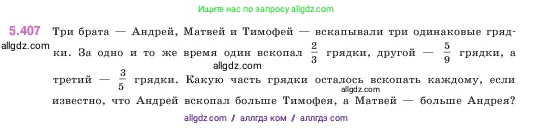 Математика, 5 класс Учебник, авторы: Виленкин Наум Яковлевич, Жохов Владимир Иванович, Чесноков Александр Семёнович, Александрова Лилия Александровна, Шварцбурд Семён Исаакович, издательство Просвещение, Москва, 2023, белого цвета, Часть 2, страница 67, номер 5.407, Условие